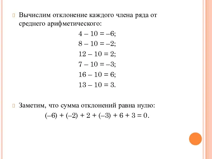 Вычислим отклонение каждого члена ряда от среднего арифметического: 4 – 10 =