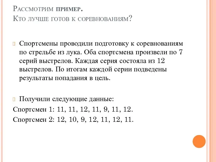 Рассмотрим пример. Кто лучше готов к соревнованиям? Спортсмены проводили подготовку к соревнованиям