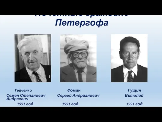 Почётные граждане Петергофа Гейченко Фомин Гущин Семен Степанович Сергей Андрианович Виталий Андреевич