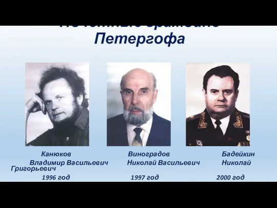 Почётные граждане Петергофа Канюков Виноградов Бадейкин Владимир Васильевич Николай Васильевич Николай Григорьевич