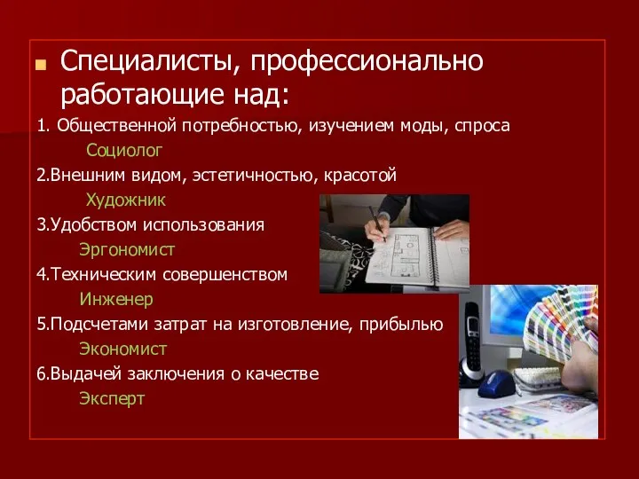 Специалисты, профессионально работающие над: 1. Общественной потребностью, изучением моды, спроса Социолог 2.Внешним