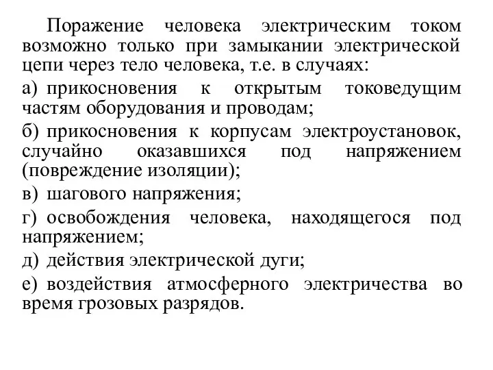 Поражение человека электрическим током возможно только при замыкании электрической цепи через тело