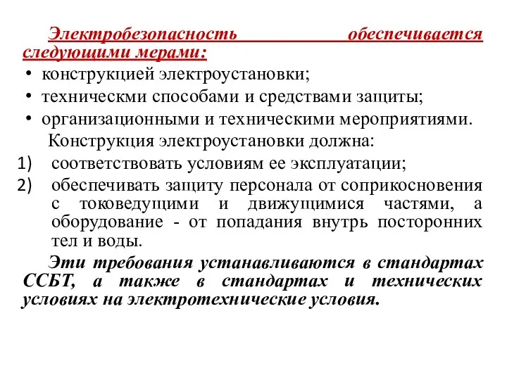 Электробезопасность обеспечивается следующими мерами: конструкцией электроустановки; техническми способами и средствами защиты; организационными