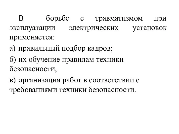 В борьбе с травматизмом при эксплуатации электрических установок применяется: а) правильный подбор