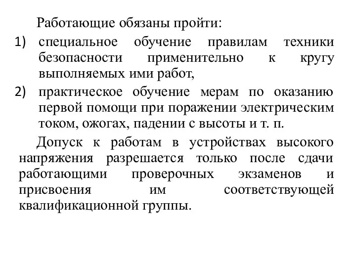 Работающие обязаны пройти: специальное обучение правилам техники безопасности применительно к кругу выполняемых