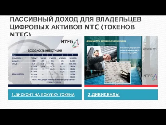 ПАССИВНЫЙ ДОХОД ДЛЯ ВЛАДЕЛЬЦЕВ ЦИФРОВЫХ АКТИВОВ NTC (ТОКЕНОВ NTFG). 1.ДИСКОНТ НА ПОКУПКУ ТОКЕНА 2.ДИВИДЕНДЫ