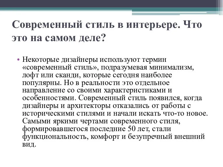 Современный стиль в интерьере. Что это на самом деле? Некоторые дизайнеры используют