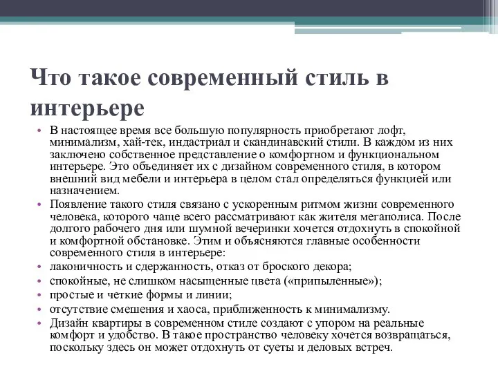 Что такое современный стиль в интерьере В настоящее время все большую популярность