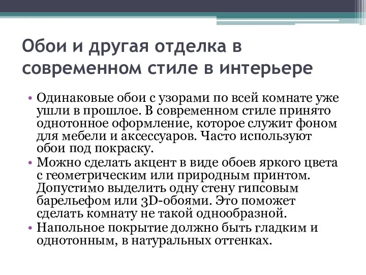 Обои и другая отделка в современном стиле в интерьере Одинаковые обои с