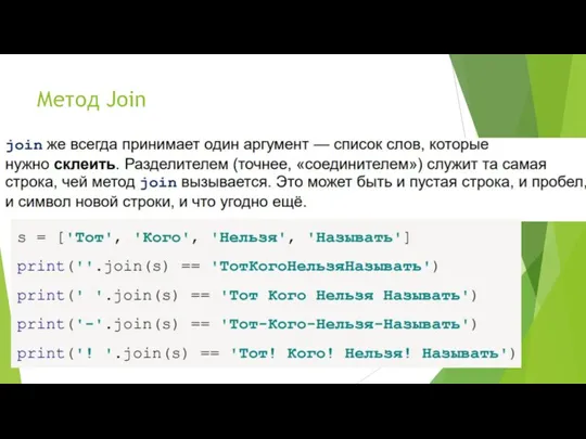 Метод Join