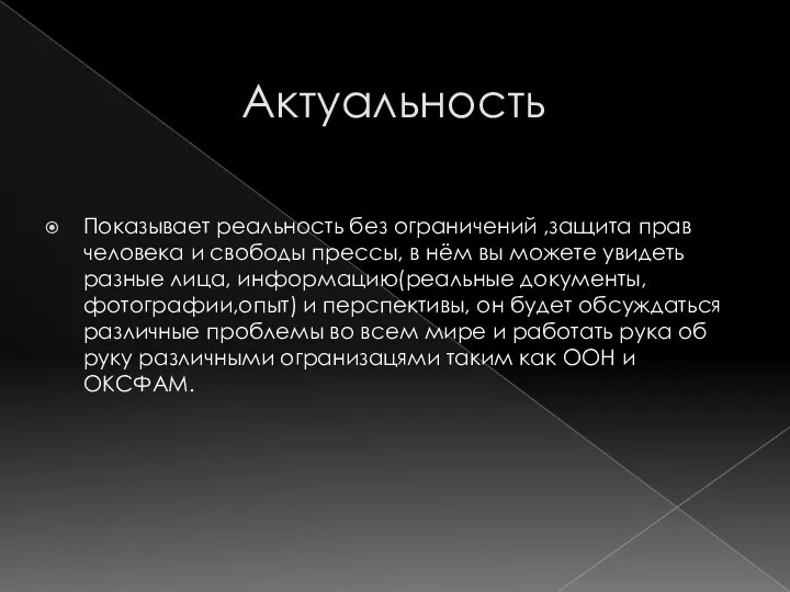 Актуальность Показывает реальность без ограничений ,защита прав человека и свободы прессы, в