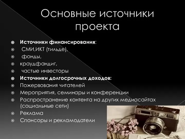 Основные источники проекта Источники финансирования: СМИ,ИКТ (тильде), фонды, краудфандиг, частые инвесторы Источники