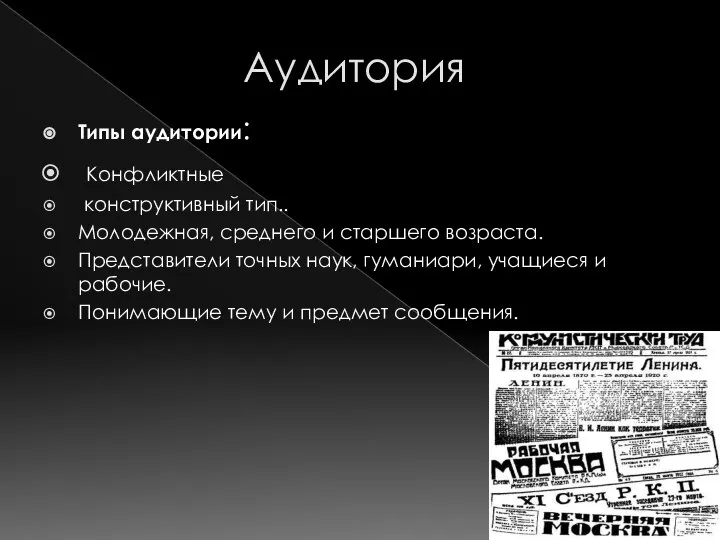 Аудитория Типы аудитории: Конфликтные конструктивный тип.. Молодежная, среднего и старшего возраста. Представители