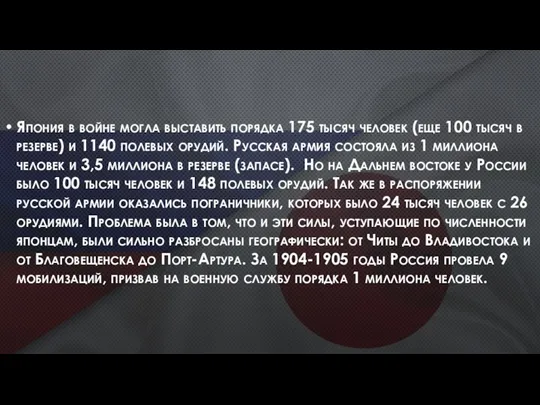 Япония в войне могла выставить порядка 175 тысяч человек (еще 100 тысяч