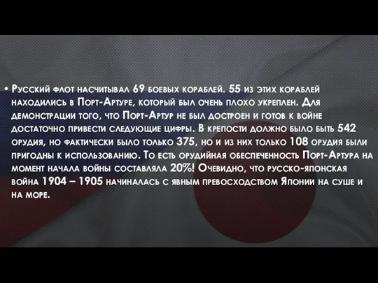 Русский флот насчитывал 69 боевых кораблей. 55 из этих кораблей находились в