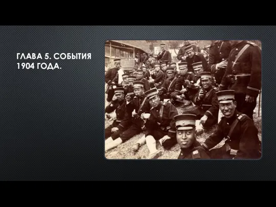 ГЛАВА 5. СОБЫТИЯ 1904 ГОДА.