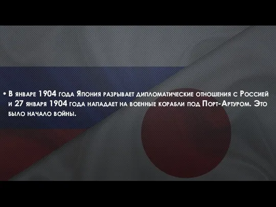 В январе 1904 года Япония разрывает дипломатические отношения с Россией и 27