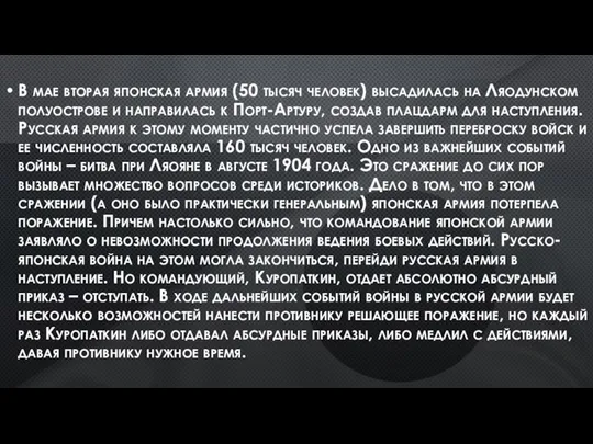 В мае вторая японская армия (50 тысяч человек) высадилась на Ляодунском полуострове