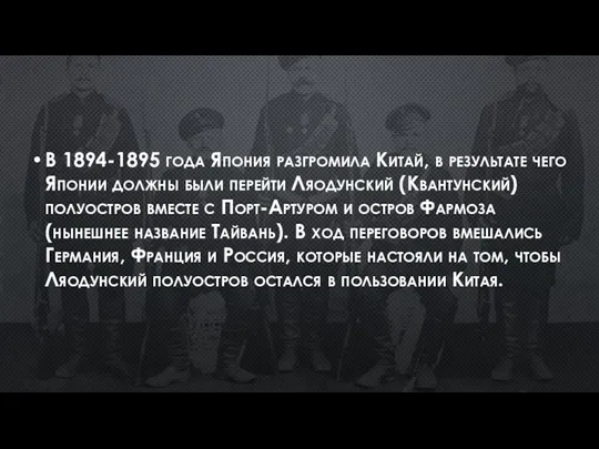 В 1894-1895 года Япония разгромила Китай, в результате чего Японии должны были