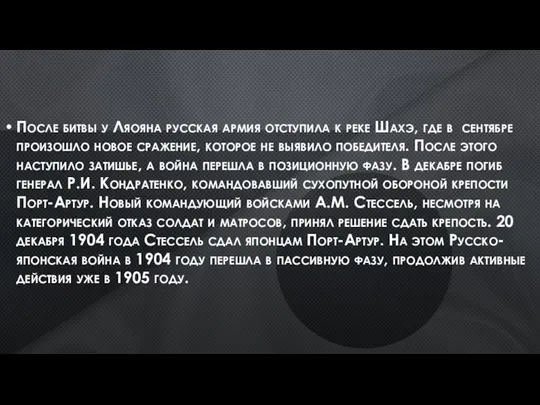 После битвы у Ляояна русская армия отступила к реке Шахэ, где в