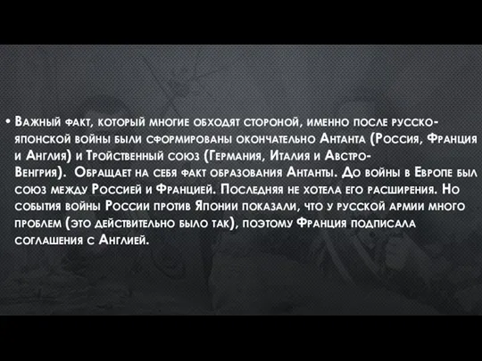 Важный факт, который многие обходят стороной, именно после русско-японской войны были сформированы