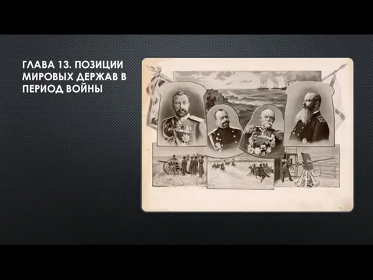 ГЛАВА 13. ПОЗИЦИИ МИРОВЫХ ДЕРЖАВ В ПЕРИОД ВОЙНЫ