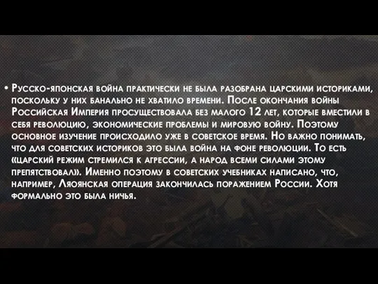 Русско-японская война практически не была разобрана царскими историками, поскольку у них банально