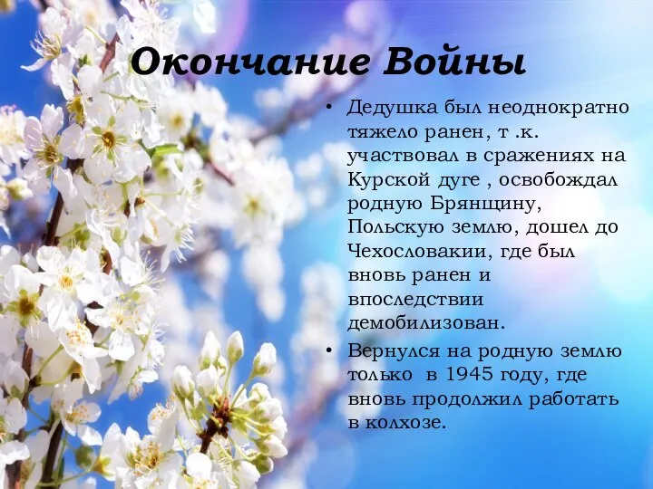 Окончание Войны Дедушка был неоднократно тяжело ранен, т .к. участвовал в сражениях