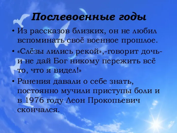 Послевоенные годы Из рассказов близких, он не любил вспоминать своё военное прошлое.