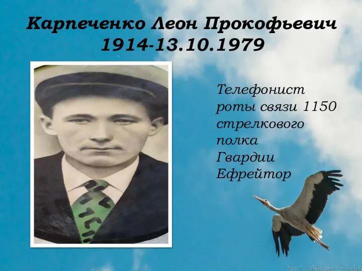 Карпеченко Леон Прокофьевич 1914-13.10.1979 Телефонист роты связи 1150 стрелкового полка Гвардии Ефрейтор