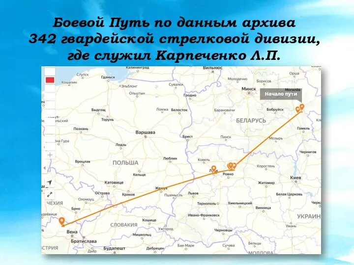 Боевой Путь по данным архива 342 гвардейской стрелковой дивизии, где служил Карпеченко Л.П.