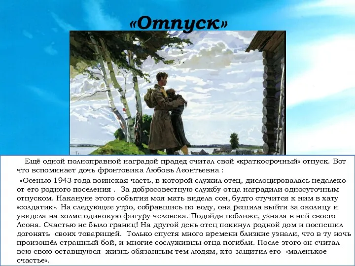 «Отпуск» Ещё одной полноправной наградой прадед считал свой «краткосрочный» отпуск. Вот что