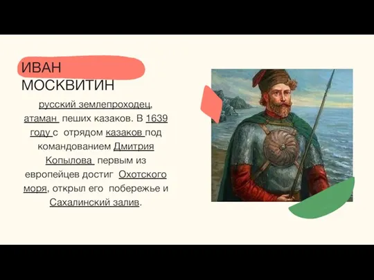 русский землепроходец, атаман пеших казаков. В 1639 году с отрядом казаков под