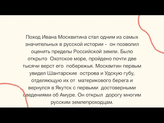 Поход Ивана Москвитина стал одним из самых значительных в русской истории -