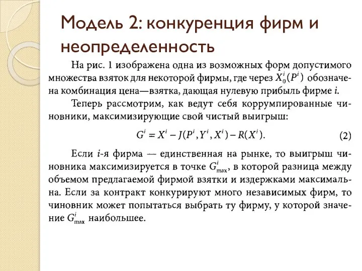 Модель 2: конкуренция фирм и неопределенность