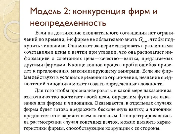 Модель 2: конкуренция фирм и неопределенность