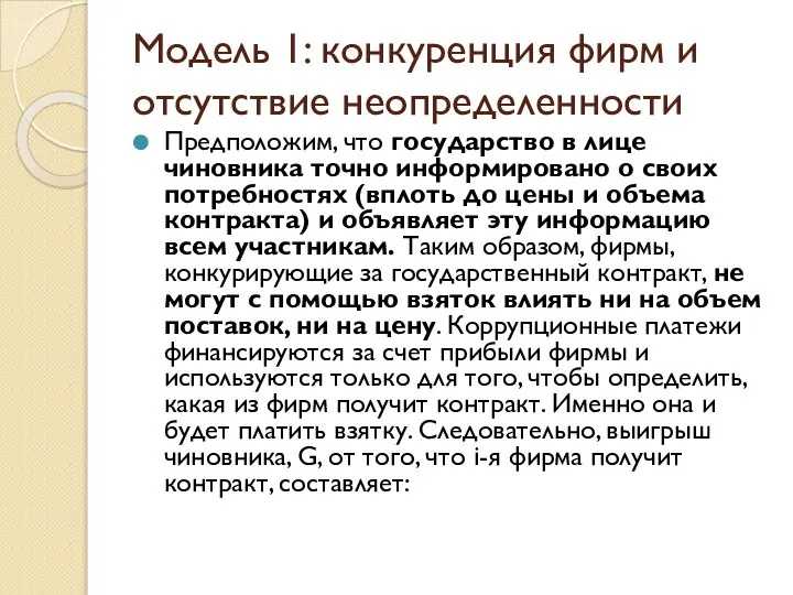 Модель 1: конкуренция фирм и отсутствие неопределенности Предположим, что государство в лице