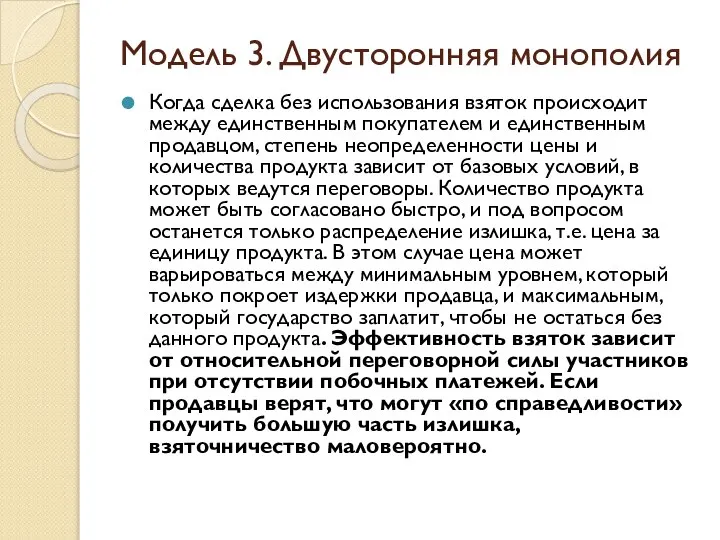 Модель 3. Двусторонняя монополия Когда сделка без использования взяток происходит между единственным