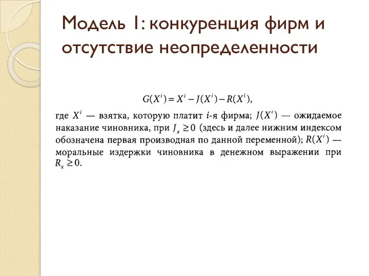 Модель 1: конкуренция фирм и отсутствие неопределенности