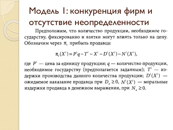 Модель 1: конкуренция фирм и отсутствие неопределенности