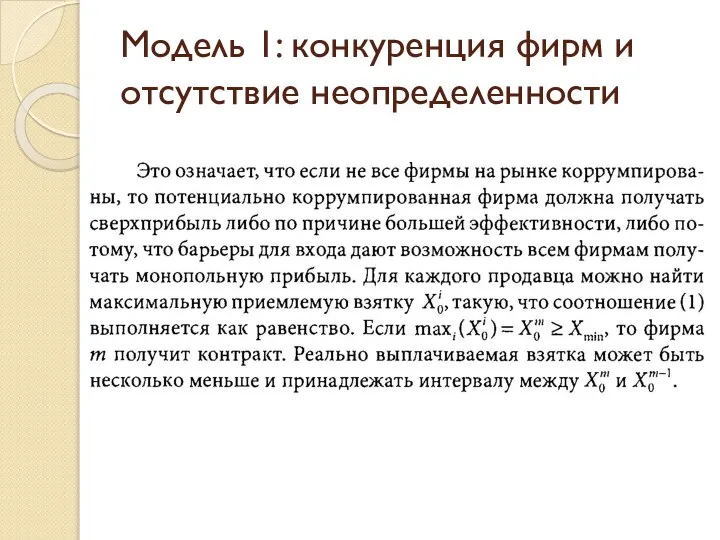 Модель 1: конкуренция фирм и отсутствие неопределенности