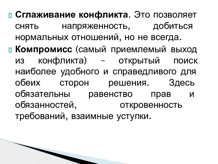 Сглаживание конфликта. Это позволяет снять напряженность, добиться нормальных отношений, но не всегда.