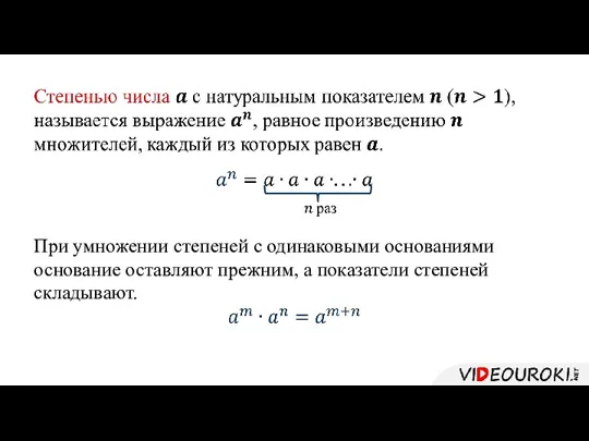 При умножении степеней с одинаковыми основаниями основание оставляют прежним, а показатели степеней складывают.