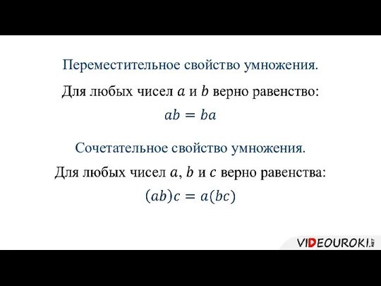 Переместительное свойство умножения. Сочетательное свойство умножения.