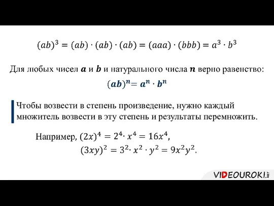 Чтобы возвести в степень произведение, нужно каждый множитель возвести в эту степень и результаты перемножить.