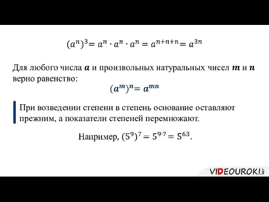 При возведении степени в степень основание оставляют прежним, а показатели степеней перемножают.