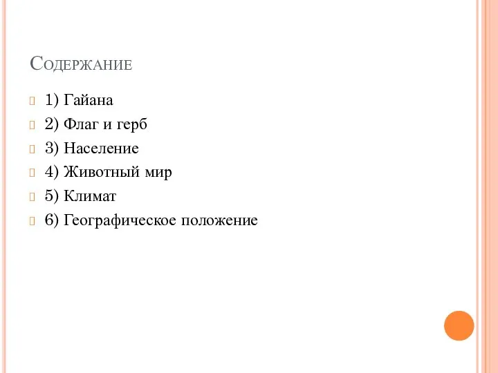 Содержание 1) Гайана 2) Флаг и герб 3) Население 4) Животный мир