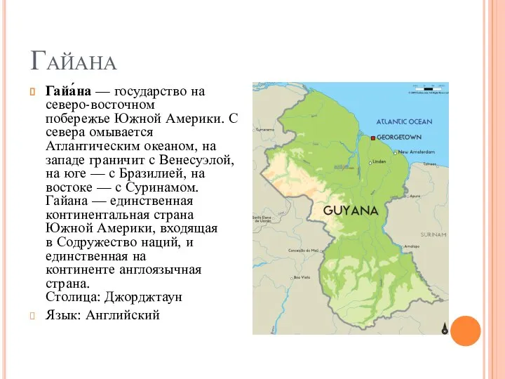 Гайана Гайа́на — государство на северо-восточном побережье Южной Америки. С севера омывается