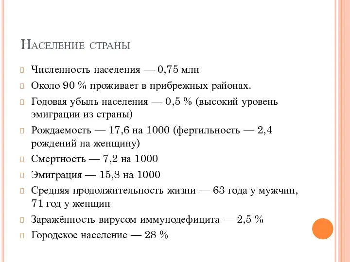 Население страны Численность населения — 0,75 млн Около 90 % проживает в