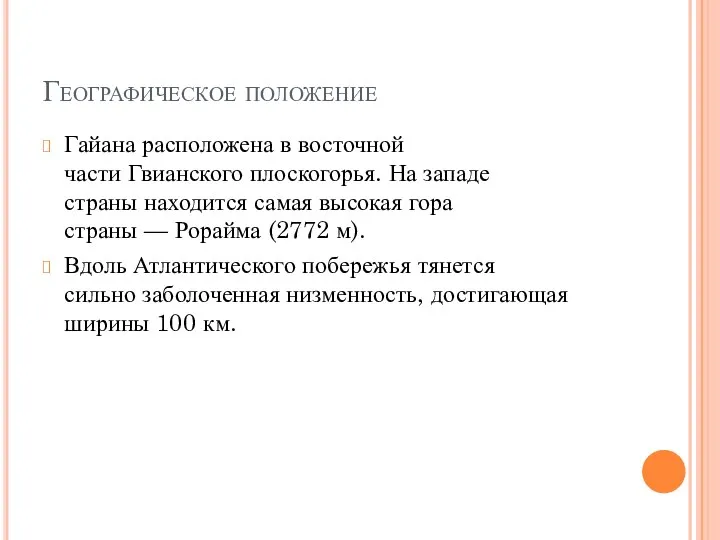 Географическое положение Гайана расположена в восточной части Гвианского плоскогорья. На западе страны